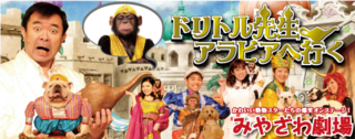 みやざわ劇団 of 阿蘇 カドリー・ドミニオン.png