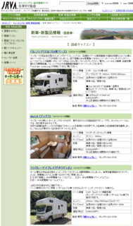 キャンピングカー新車・新製品情報|日本RV協会 JRVA.png