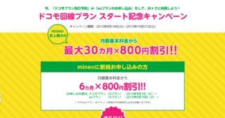 ドコモ回線プランスタート記念キャンペーン mineo(マイネオ).png