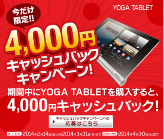 レノボ YOGA TABLET4 000円キャッシュバックキャンペーン.png