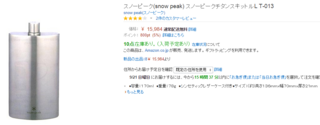通販 Amazon.co.jp スノーピーク snow peak スノーピークチタンスキットルL T 013 スポーツ アウトドア.png