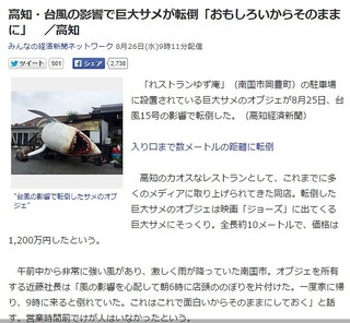 高知・台風の影響で巨大サメが転倒「おもしろいからそのままに」高知 Yahoo ニュースs.jpg