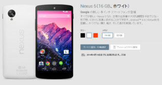 Nexus 5（16 GB、ホワイト.png